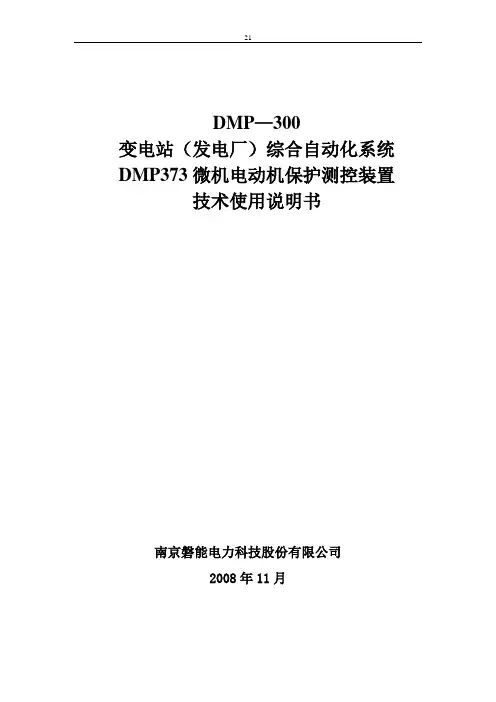 DMP373微机电动机保护测控装置