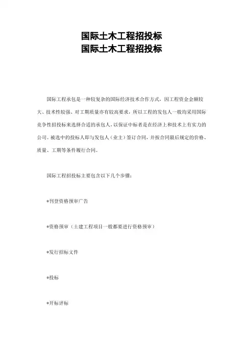 国际土木工程招投标
