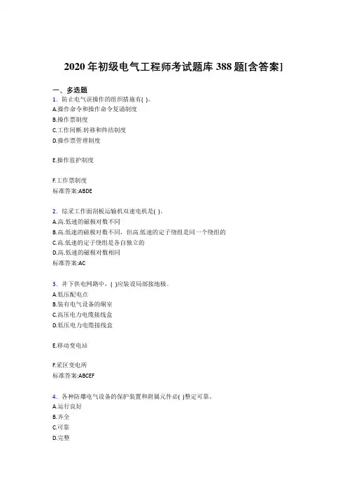 精选2020年初级电气工程师考核复习题库完整版388题(含答案)