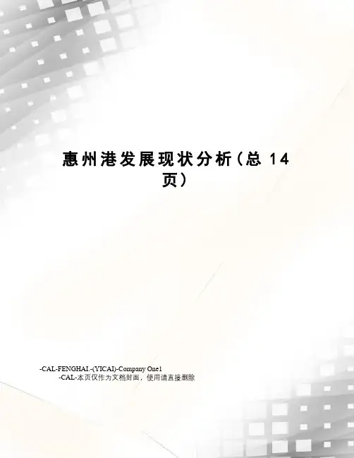 惠州港发展现状分析