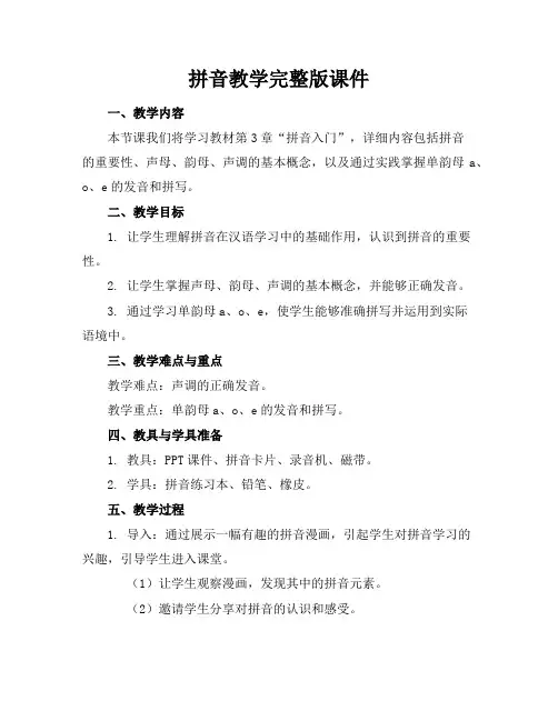 拼音教学完整版课件