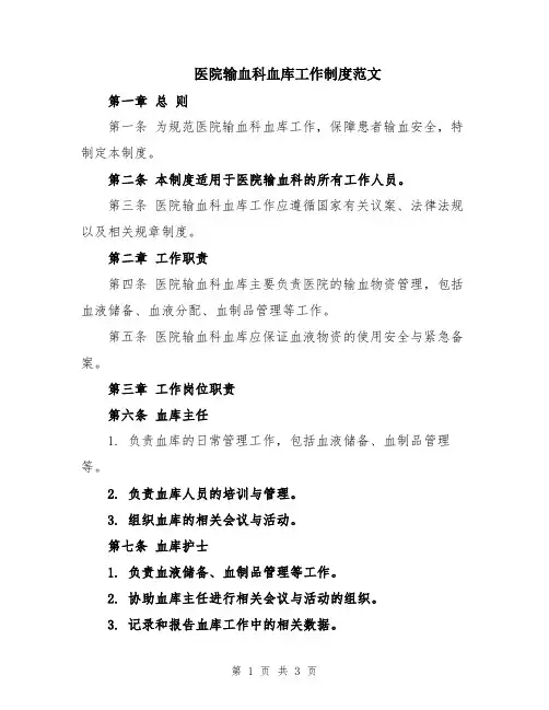 医院输血科血库工作制度范文