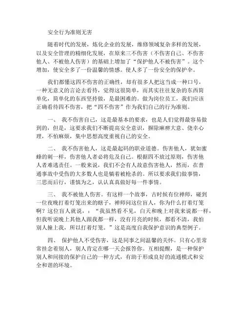 安全行为准则之四不伤害