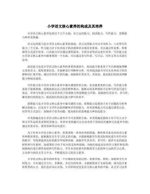小学语文核心素养的构成及其培养