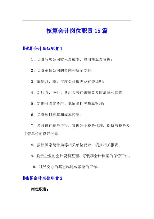 核算会计岗位职责15篇