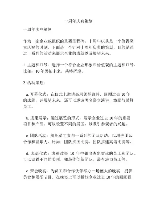 十周年庆典策划