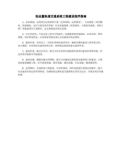 低运量轨道交通系统工程建设程序指南