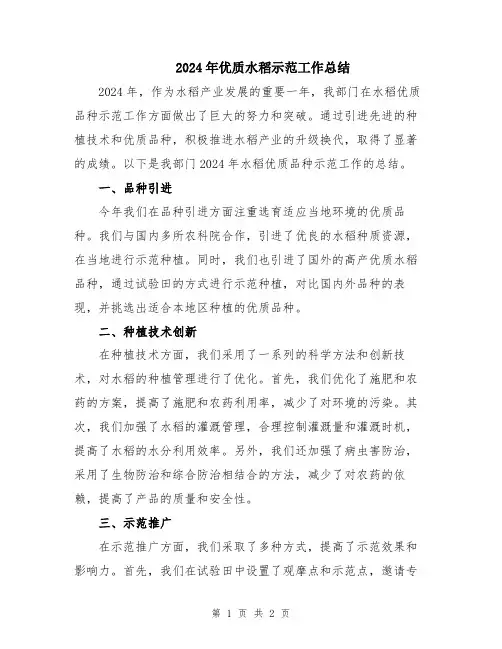 2024年优质水稻示范工作总结