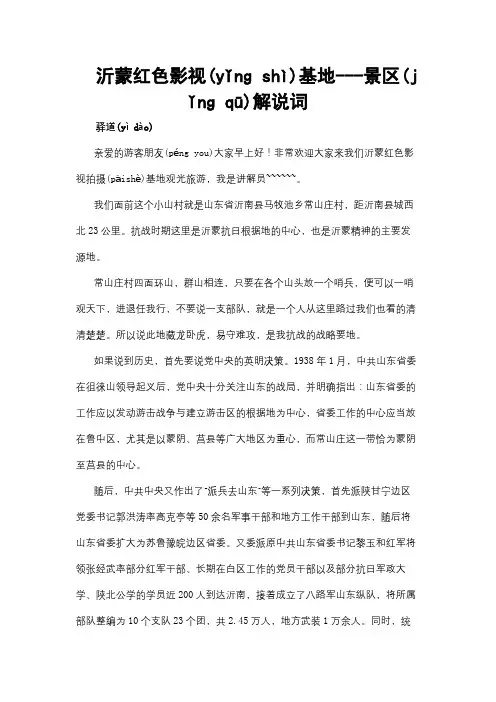 沂蒙红色影视基地导游词