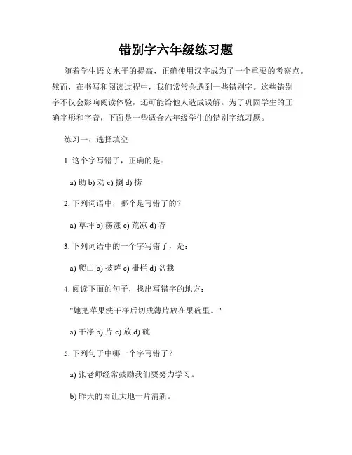 错别字六年级练习题