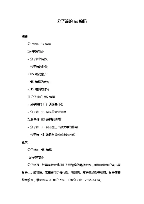分子筛的hs编码