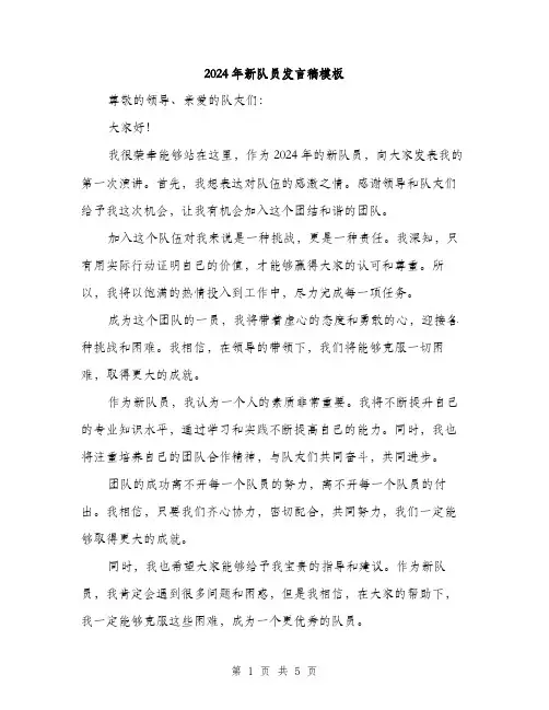 2024年新队员发言稿模板（三篇）