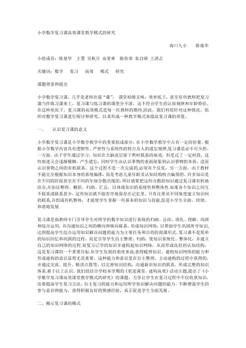 小学数学复习课高效课堂教学模式的研究---精品模板