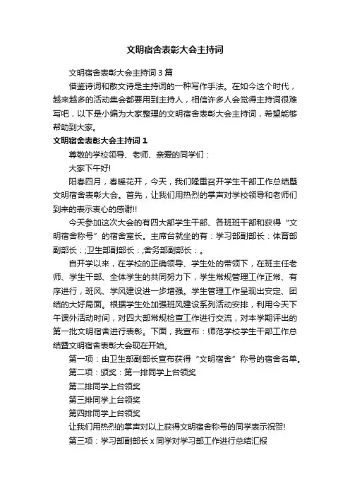 文明宿舍表彰大会主持词3篇