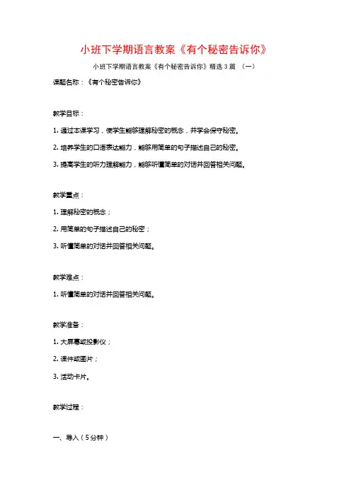 小班下学期语言教案《有个秘密告诉你》3篇