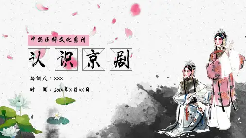 中国国粹文化系列认识京剧脸谱图案PPT教育课件