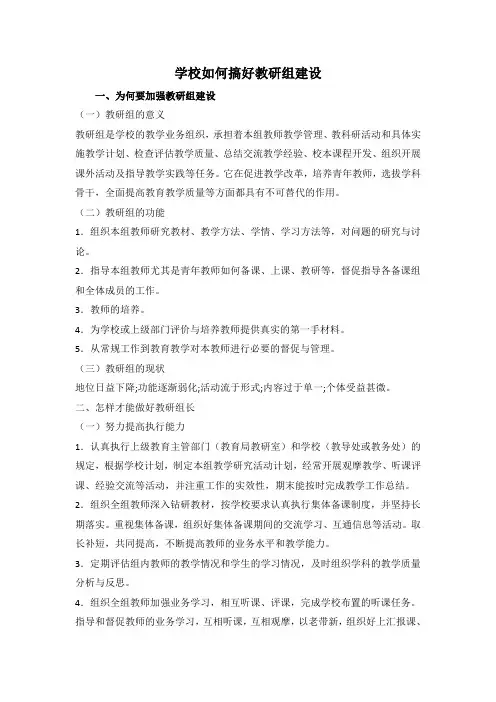 学校如何搞好教研组建设