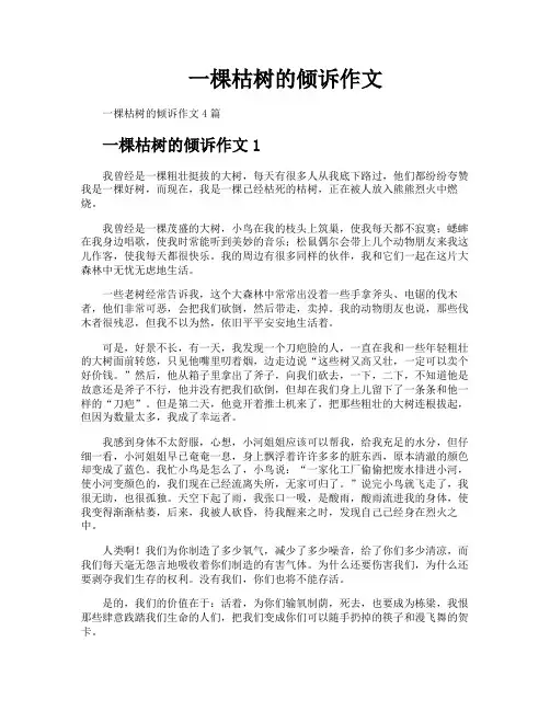 一棵枯树的倾诉作文