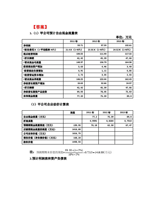 企业价值评估习题答案
