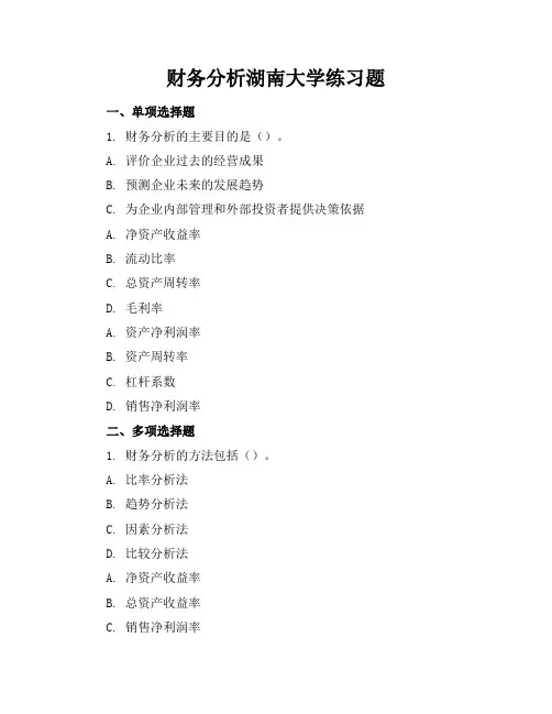 财务分析湖南大学练习题