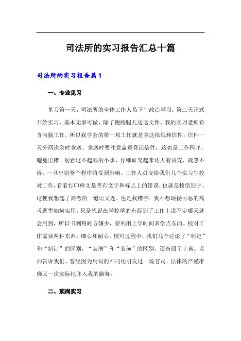 司法所的实习报告汇总十篇
