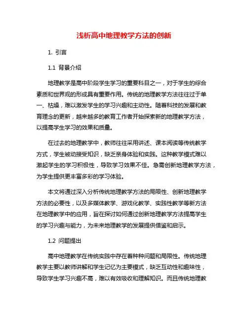 浅析高中地理教学方法的创新