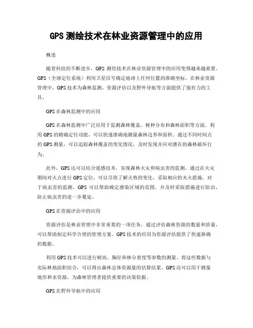 GPS测绘技术在林业资源管理中的应用