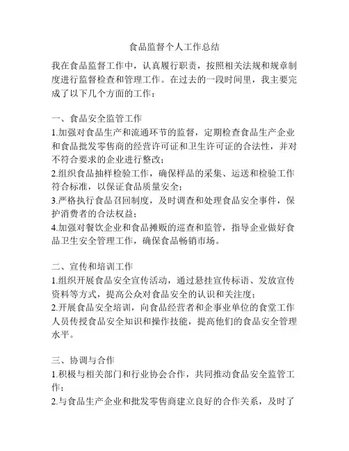 食品监督个人工作总结