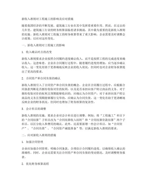 新收入准则_工程施工