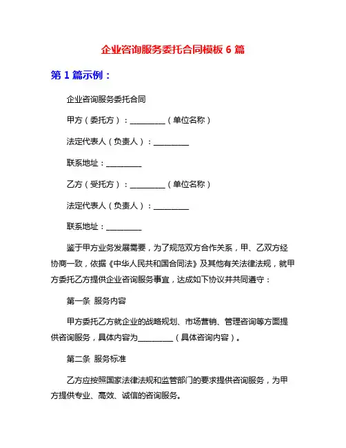企业咨询服务委托合同模板6篇