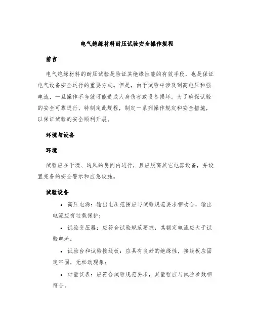 电气绝缘材料耐压试验安全操作规程