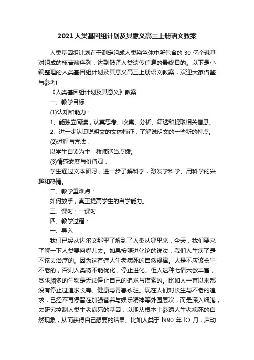 2021人类基因组计划及其意义高三上册语文教案