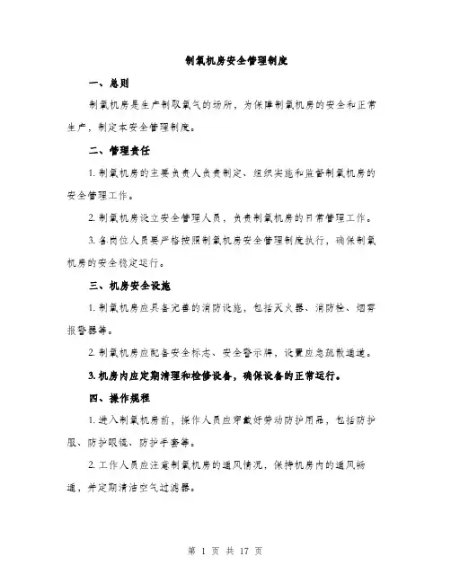制氧机房安全管理制度（5篇）
