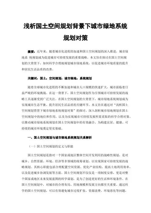 浅析国土空间规划背景下城市绿地系统规划对策