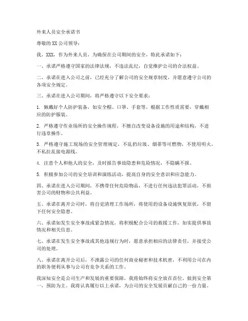 外来人员安全承诺书模板