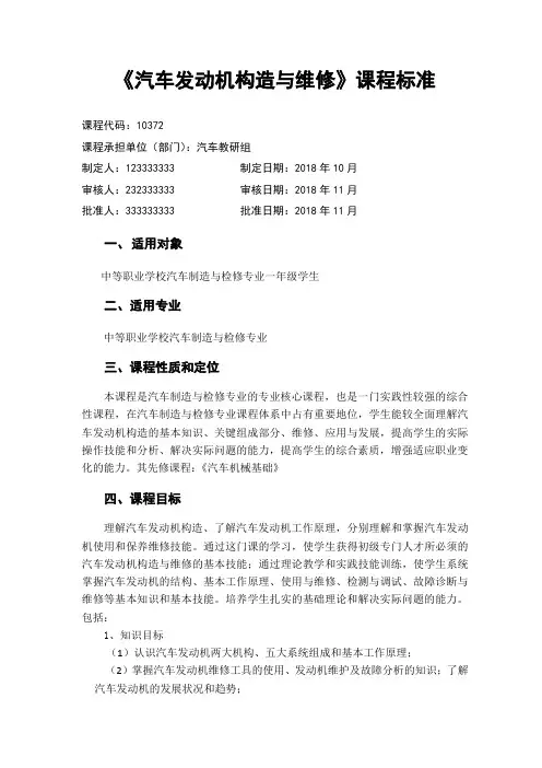 中等职业学校《汽车发动机构造与维修》课程标准