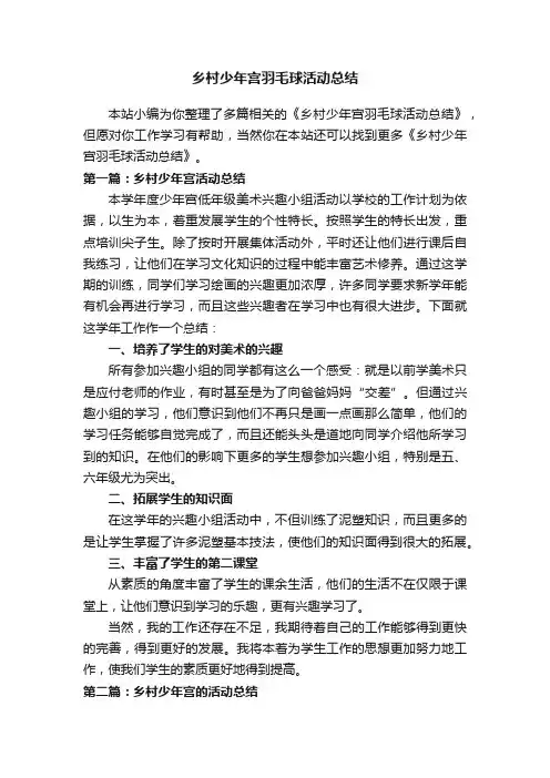 乡村少年宫羽毛球活动总结