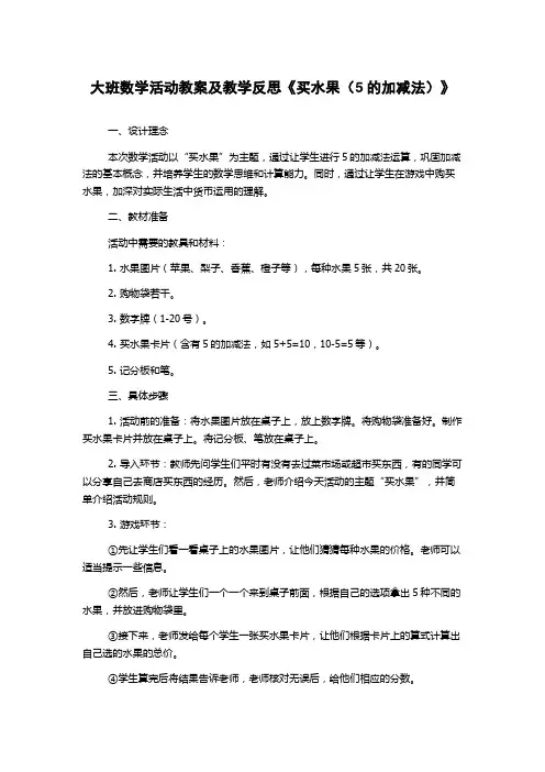 大班数学活动教案及教学反思《买水果(5的加减法)》