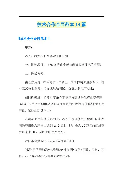 技术合作合同范本14篇