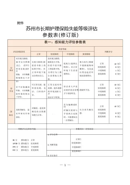 失能评估量表更新版
