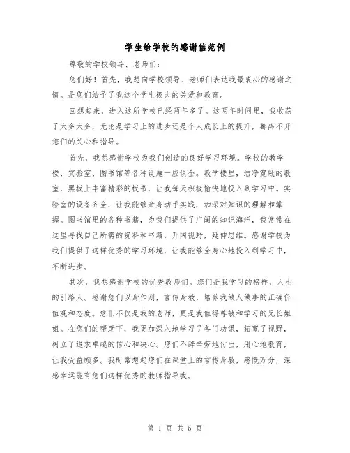 学生给学校的感谢信范例（三篇）