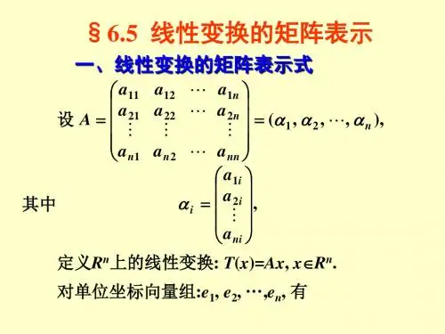 线性变换的矩阵表示