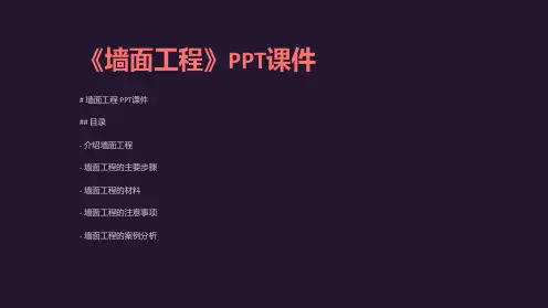 《墙面工程》课件