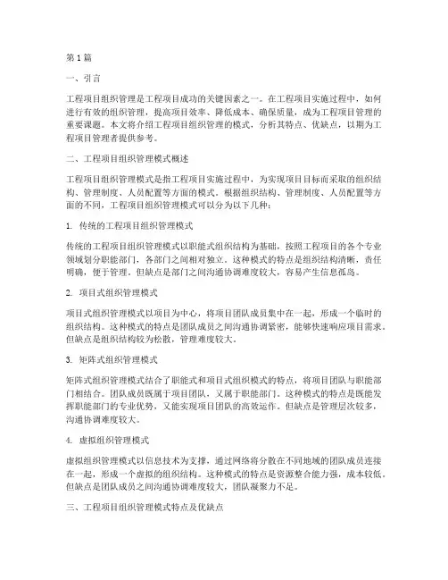 工程项目组织管理的模式(3篇)
