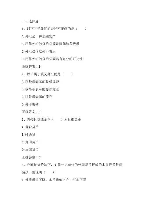 国际金融：外汇与汇率 习题与答案