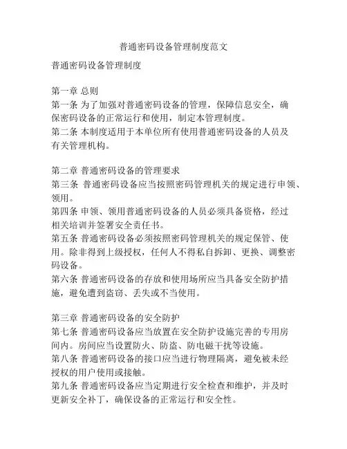 普通密码设备管理制度范文