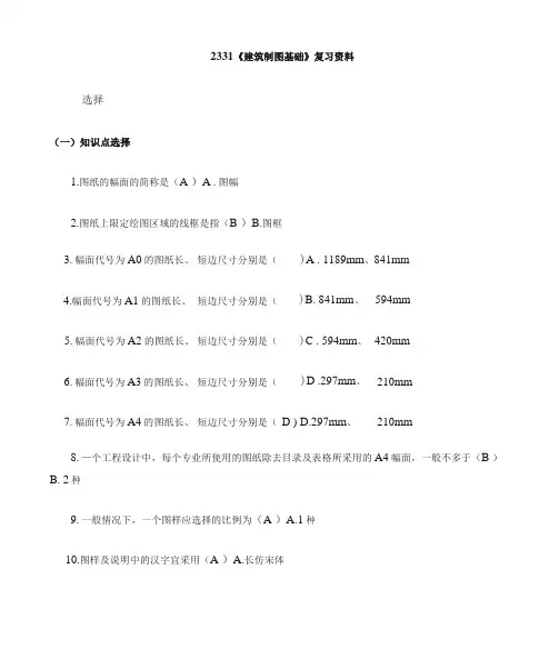 电大建筑制图基础复习资料