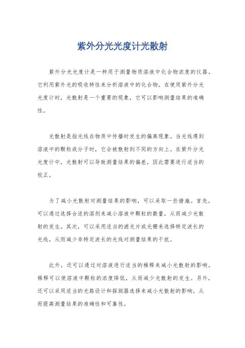 紫外分光光度计光散射