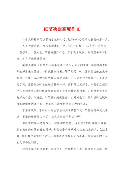 细节决定高度作文