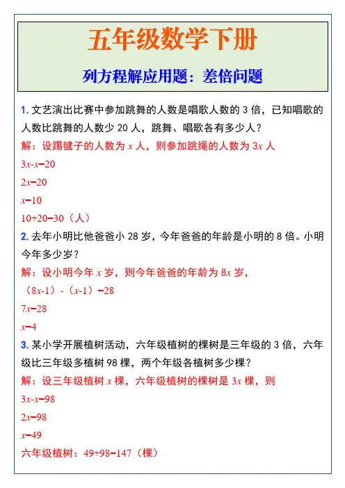 五年级下册数学列方程解应用题：差倍问题